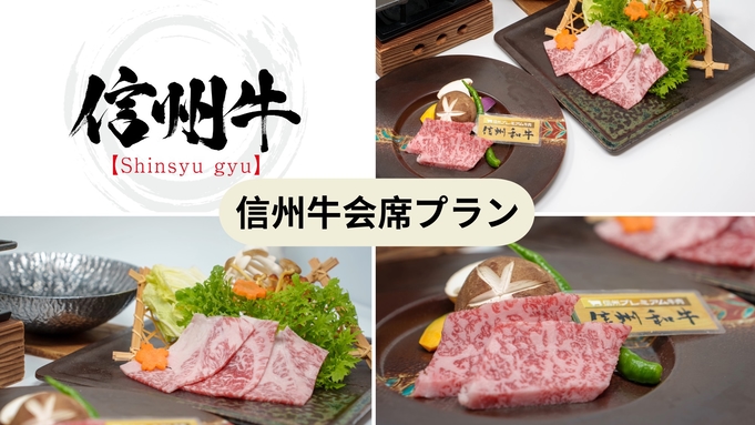 信州牛会席プラン（信州プレミアム牛陶板焼＆信州プレミアム牛鍋）／夕食19：00